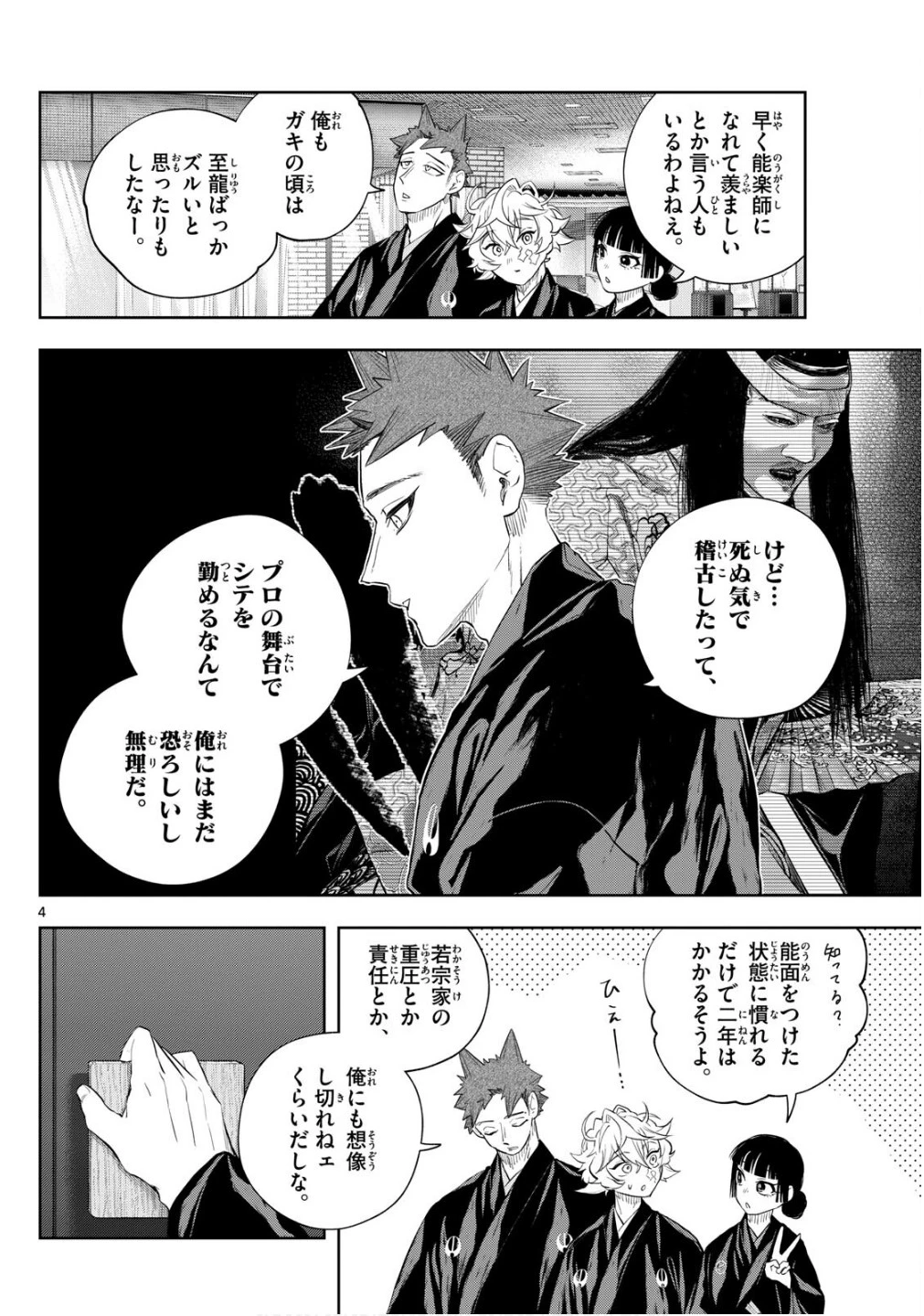 シテの花-能楽師・葉賀琥太朗の咲き方- 第22話 - 4