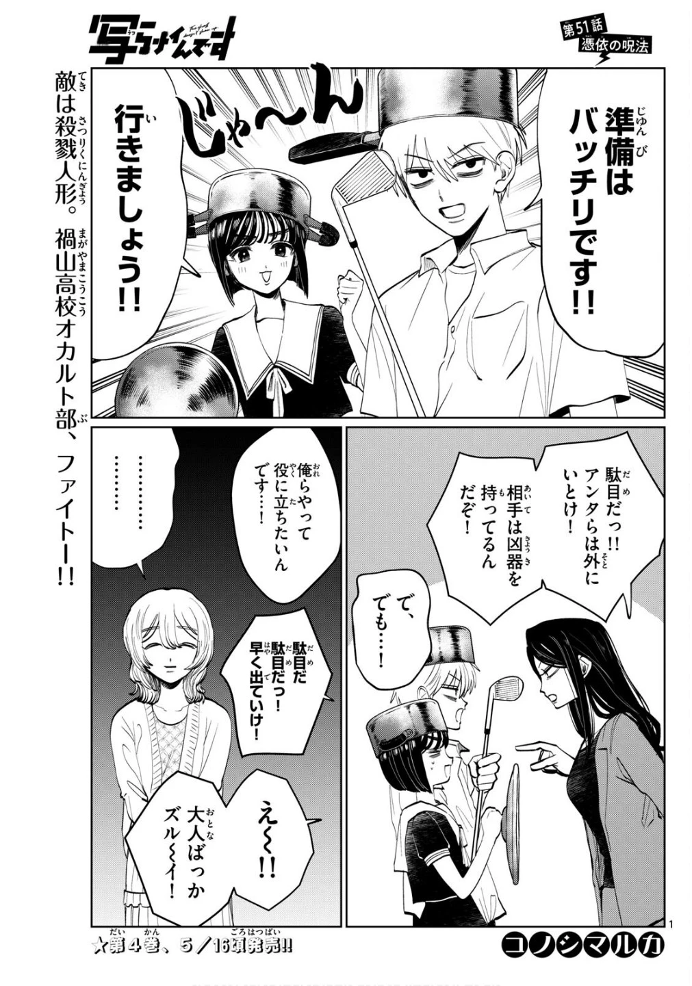 写らナイんです 第51話 - 1