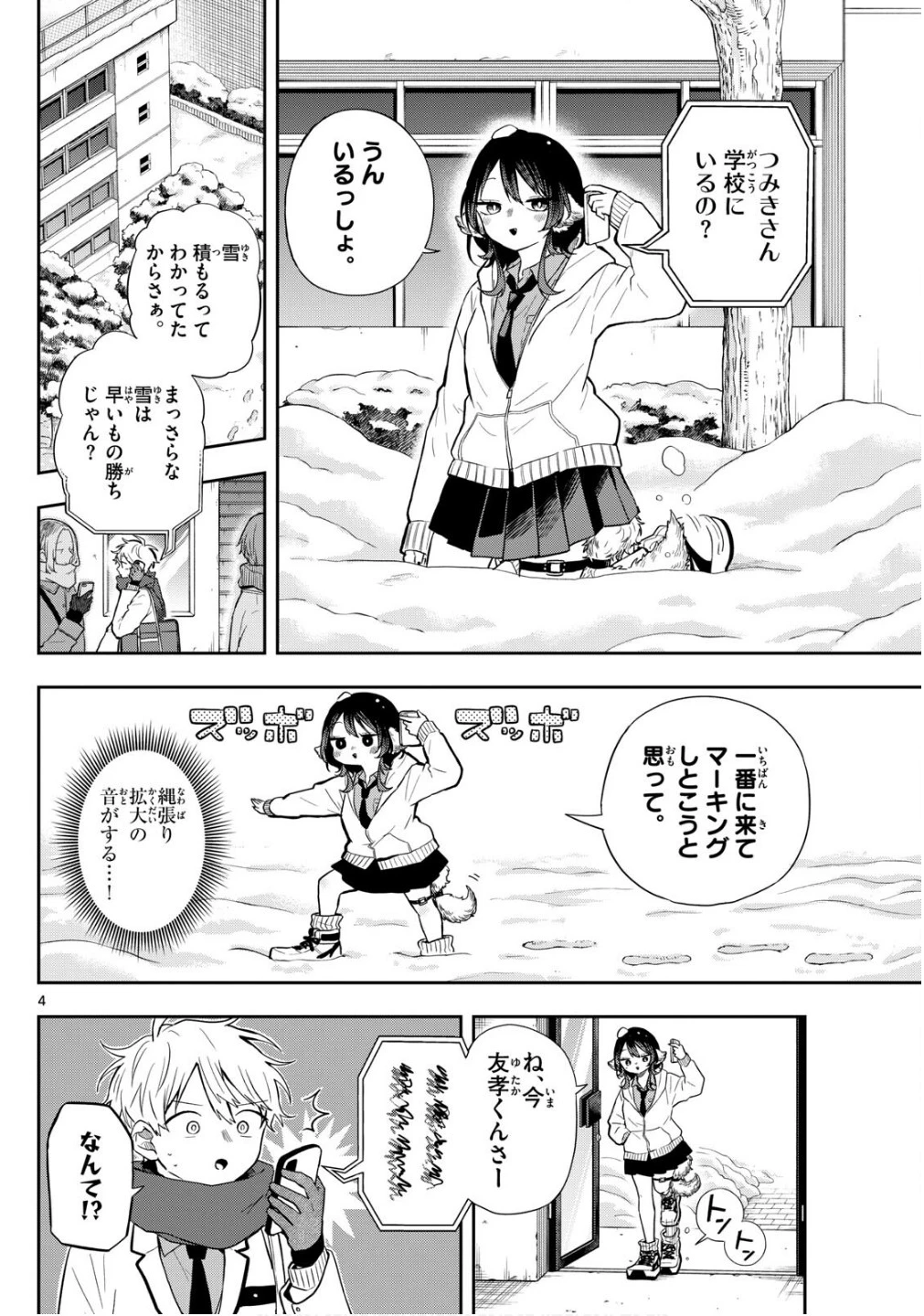 尾守つみきと奇日常。 第61話 - 4