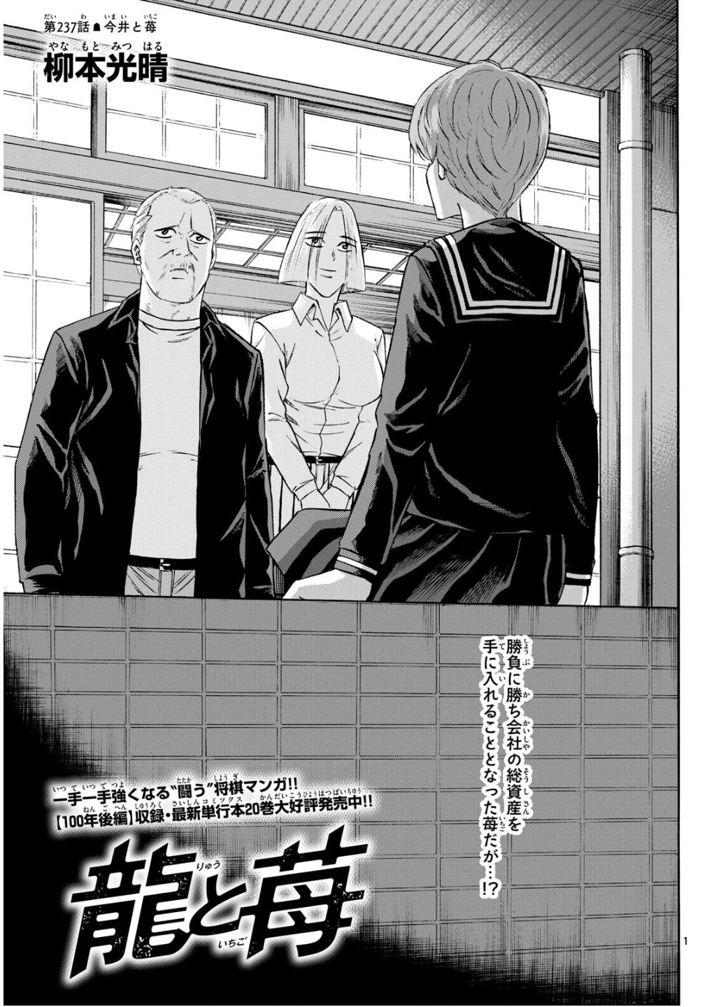 龍と苺 第237話 - 1