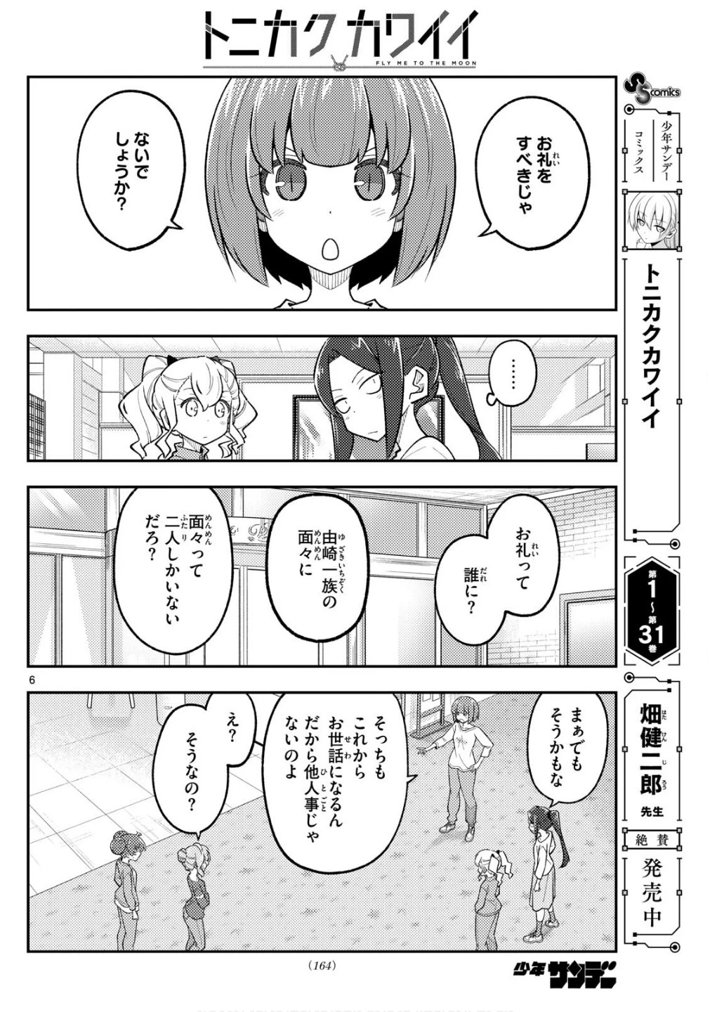 トニカクカワイイ 第313話 - 6