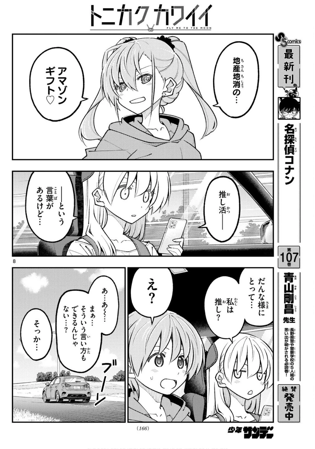 トニカクカワイイ 第313話 - 8