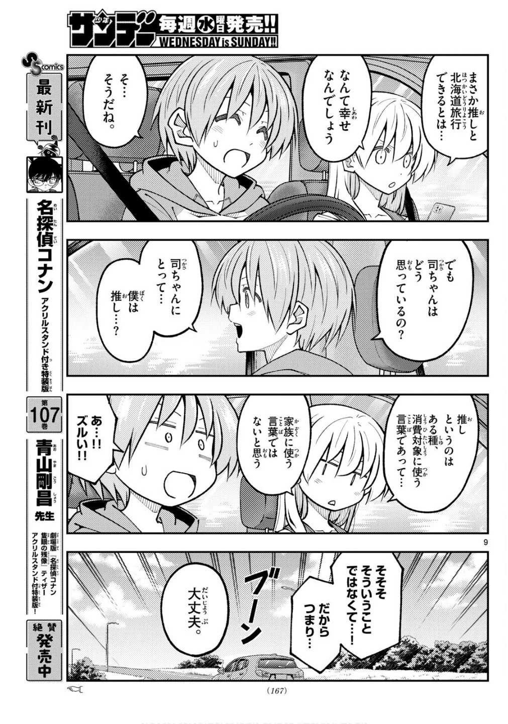 トニカクカワイイ 第313話 - 9