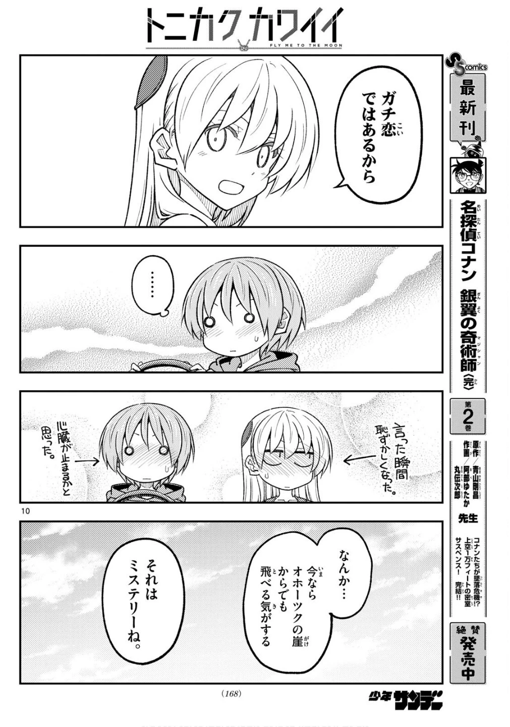 トニカクカワイイ 第313話 - 10