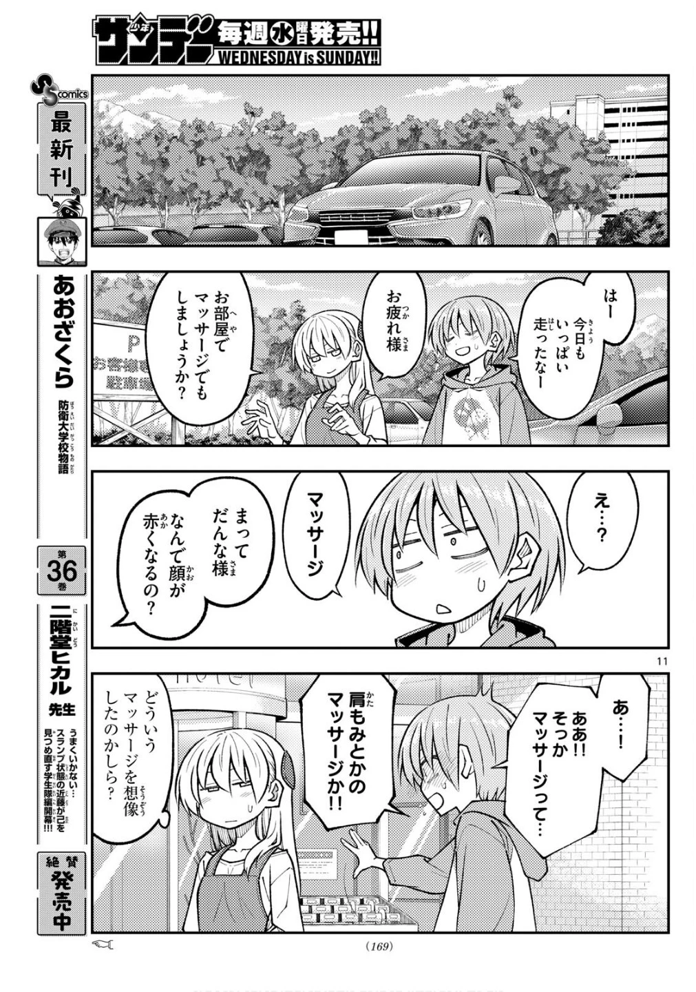 トニカクカワイイ 第313話 - 11