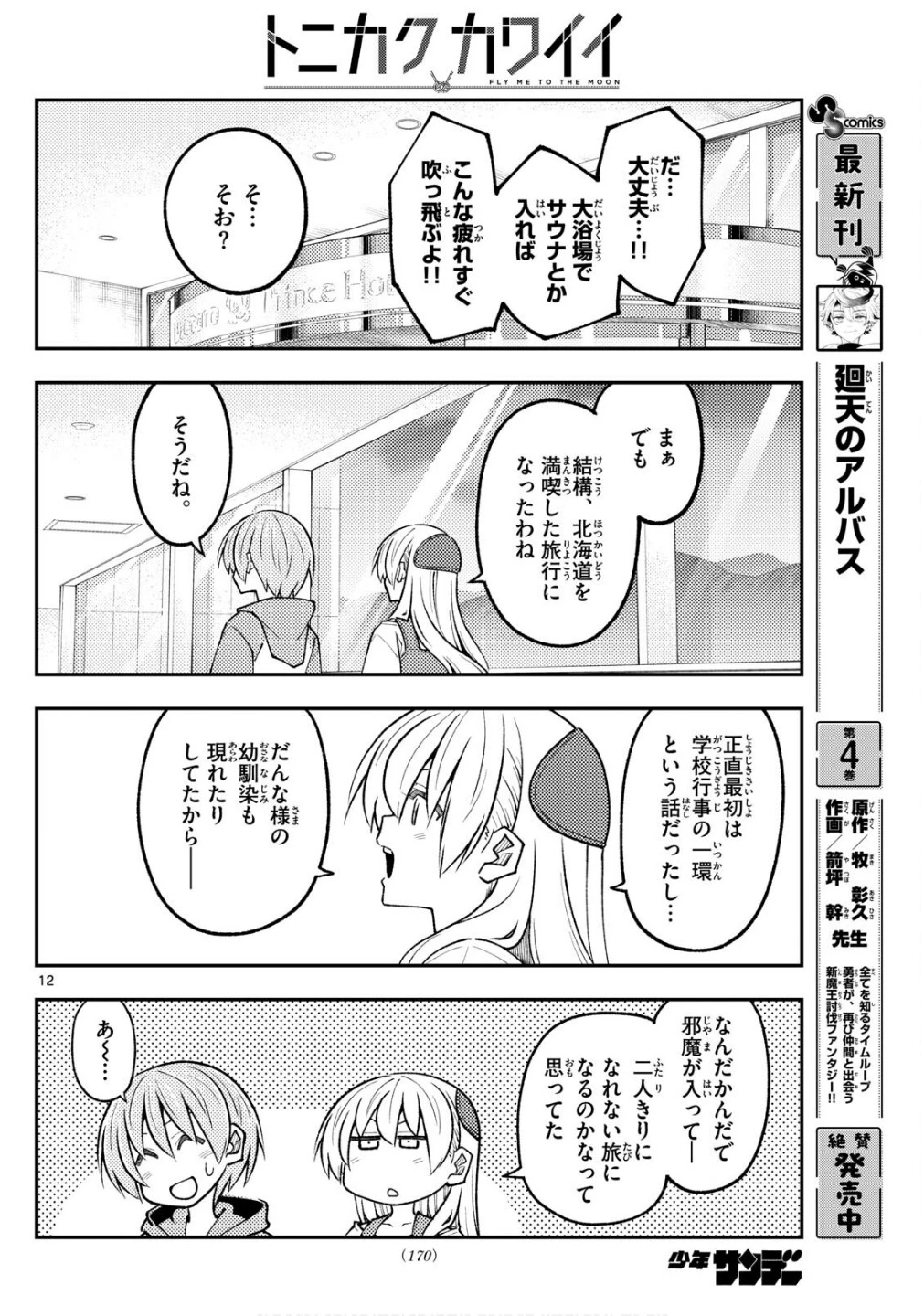 トニカクカワイイ 第313話 - 12