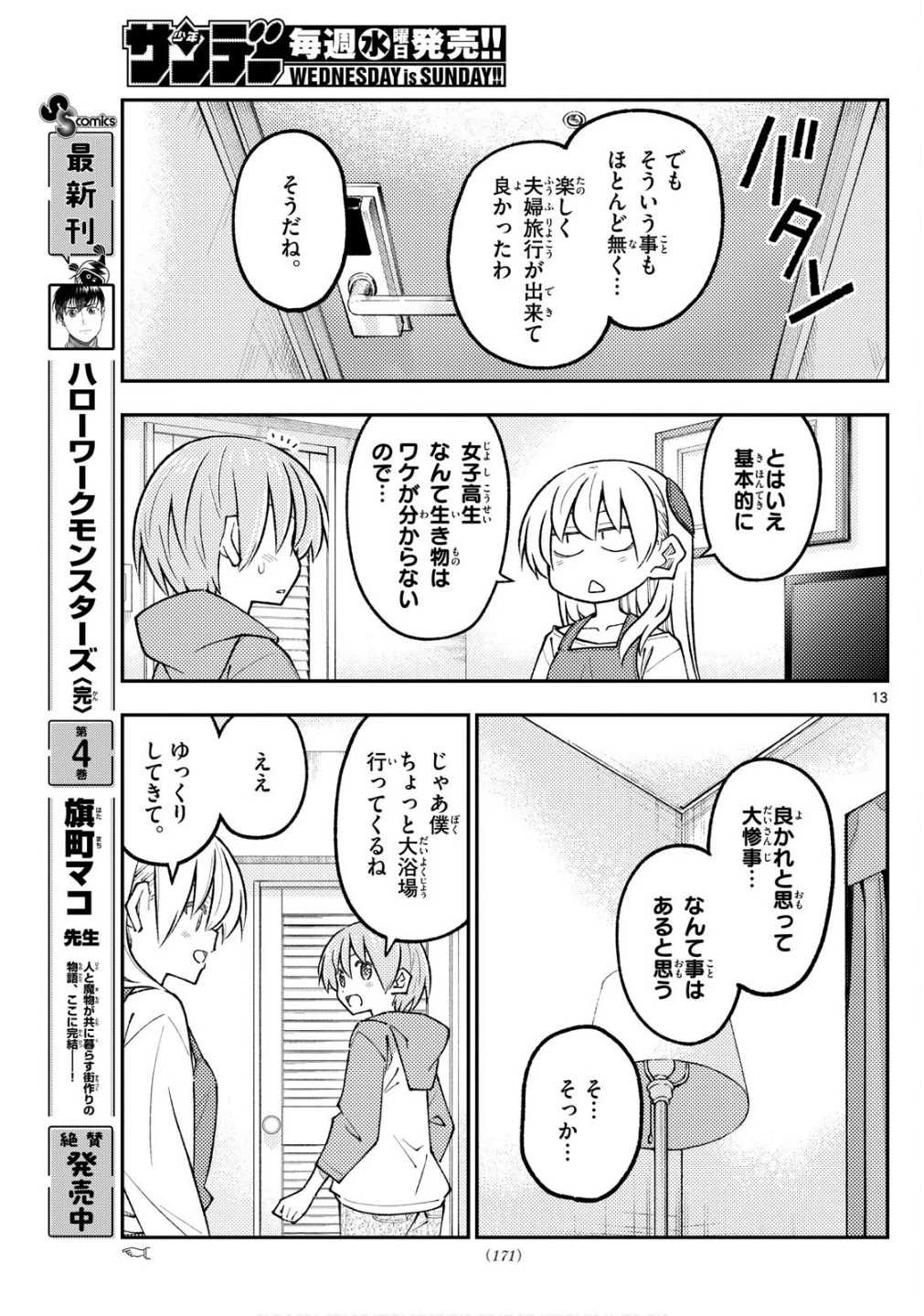 トニカクカワイイ 第313話 - 13