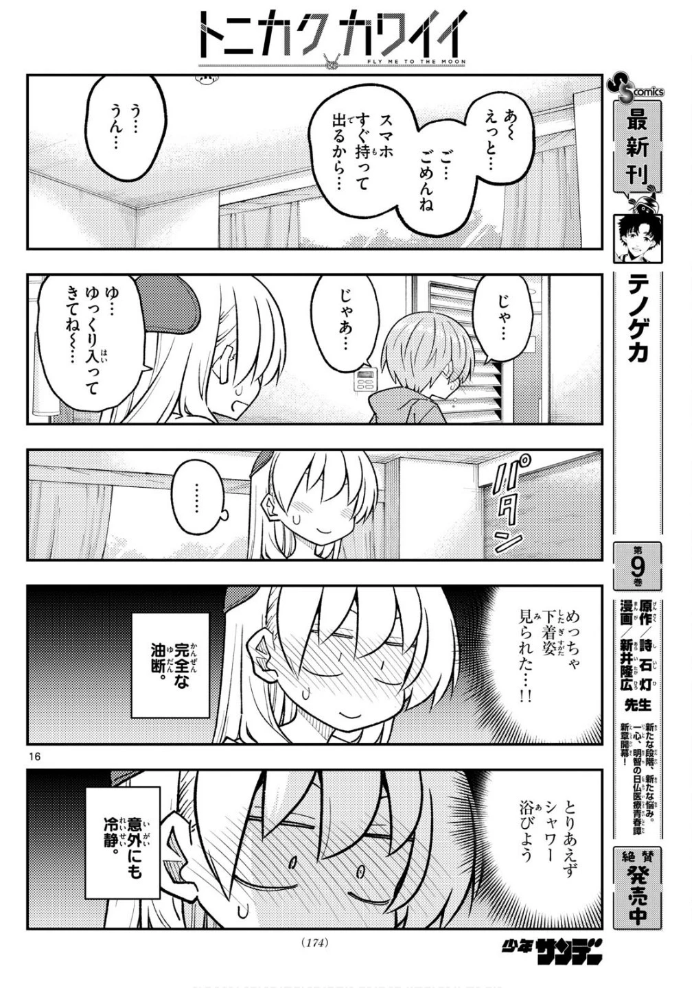 トニカクカワイイ 第313話 - 16