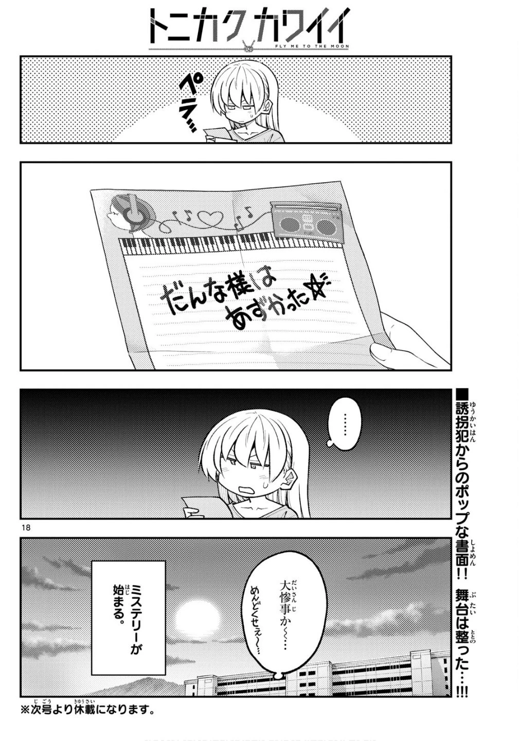 トニカクカワイイ 第313話 - 18