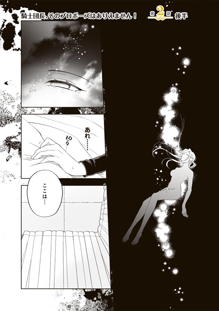 騎士団長、そのプロポーズはありえません! 第2.5話 - 1