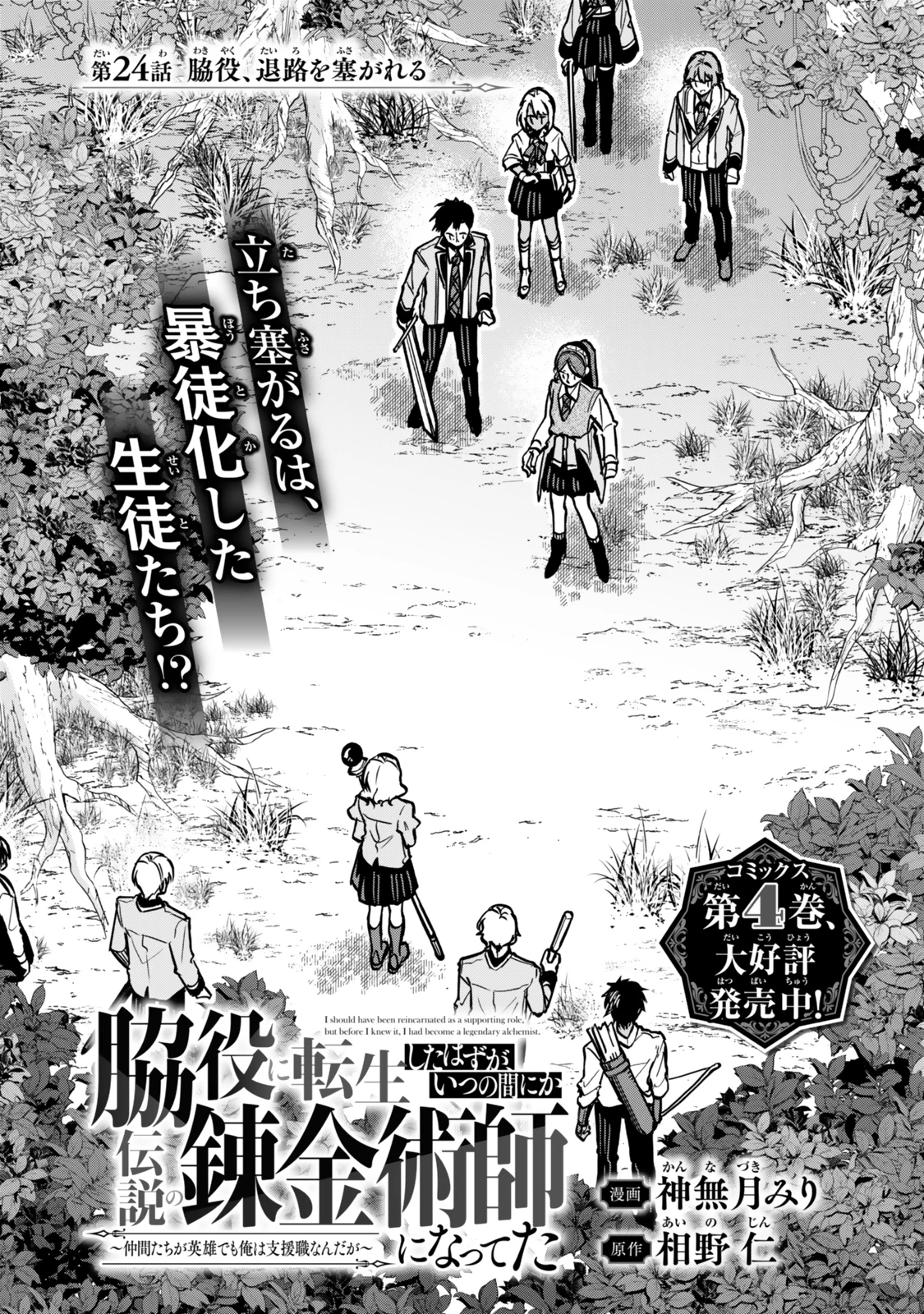 脇役に転生したはずが、いつの間にか伝説の錬金術師になってた～仲間たちが英雄でも俺は支援職なんだが～ 第24話 - 1