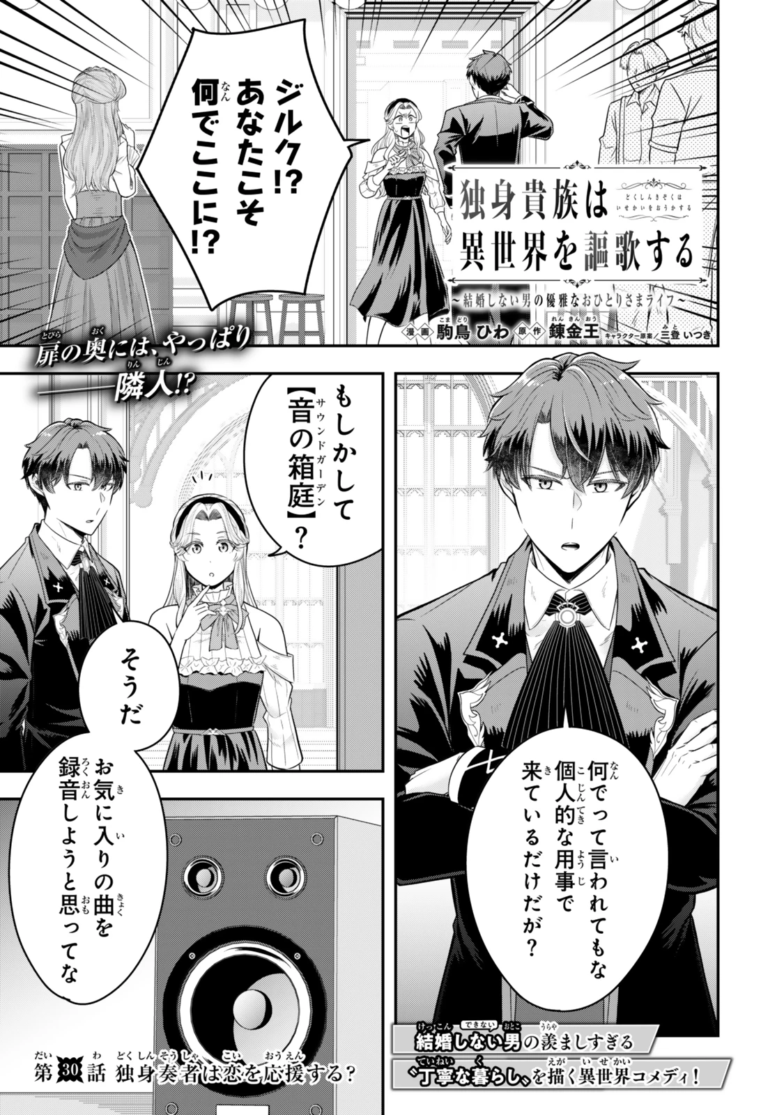 独身貴族は異世界を謳歌する ～結婚しない男の優雅なおひとりさまライフ～ 第30話 - 1