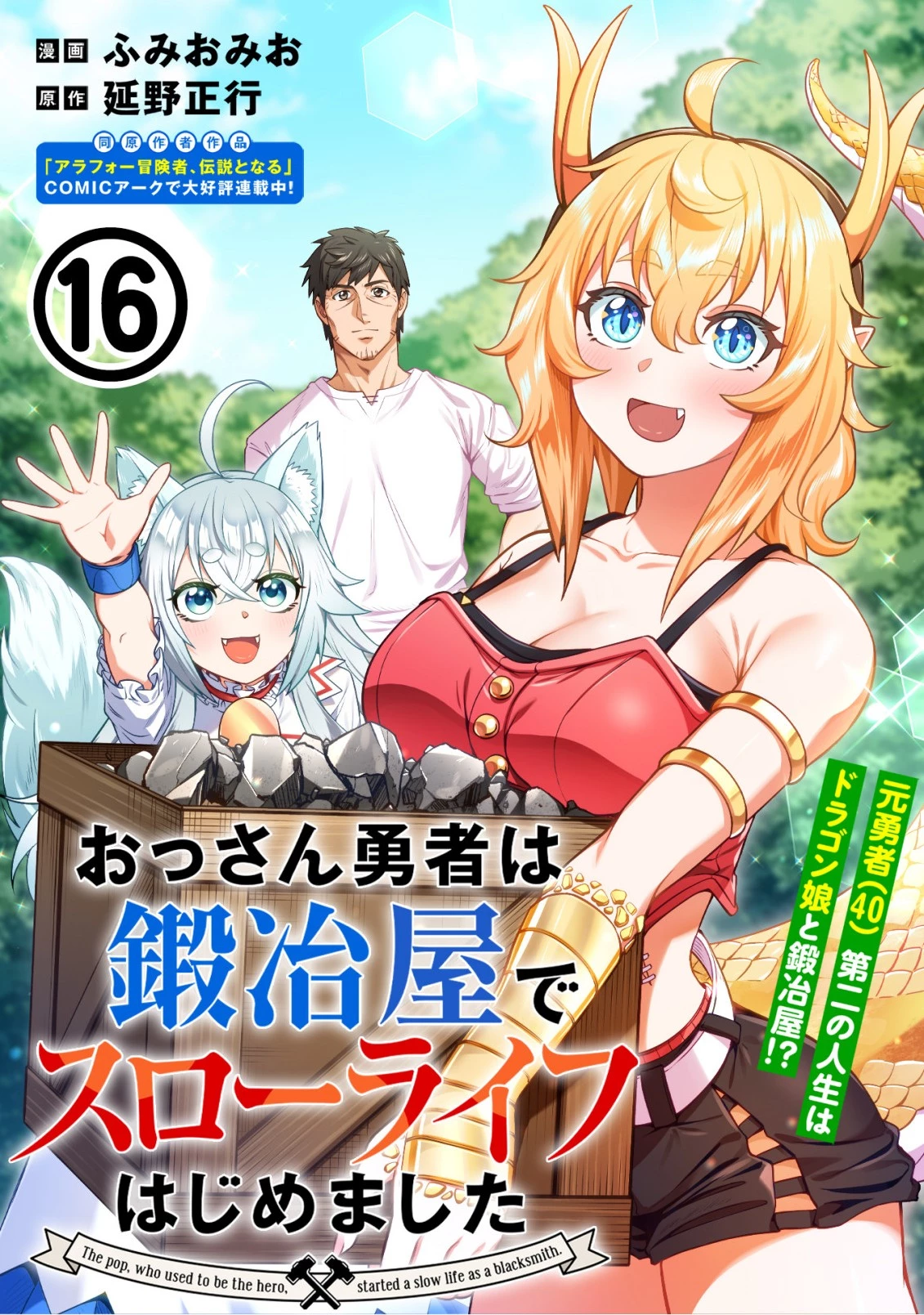 おっさん勇者は鍛冶屋でスローライフはじめました 第16話 - 1