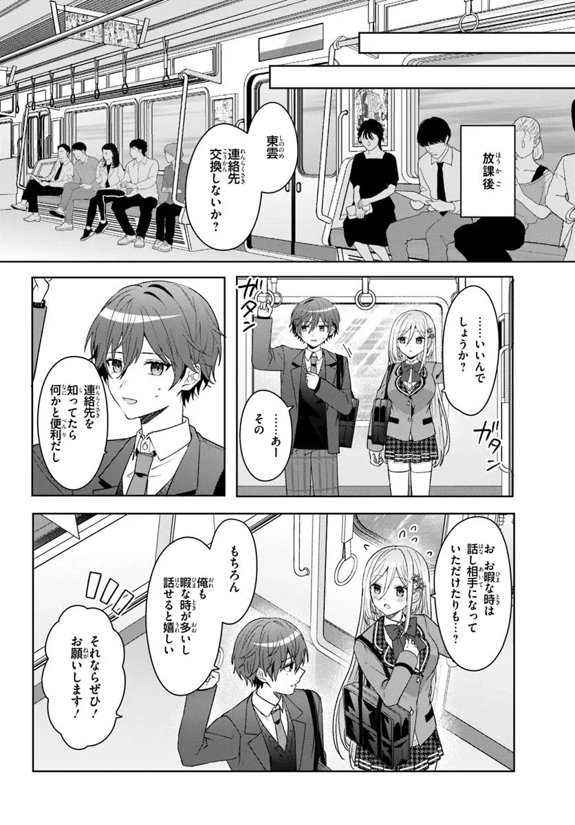 他校の氷姫を助けたら、お友達から始める事になりました 第8.2話 - 1