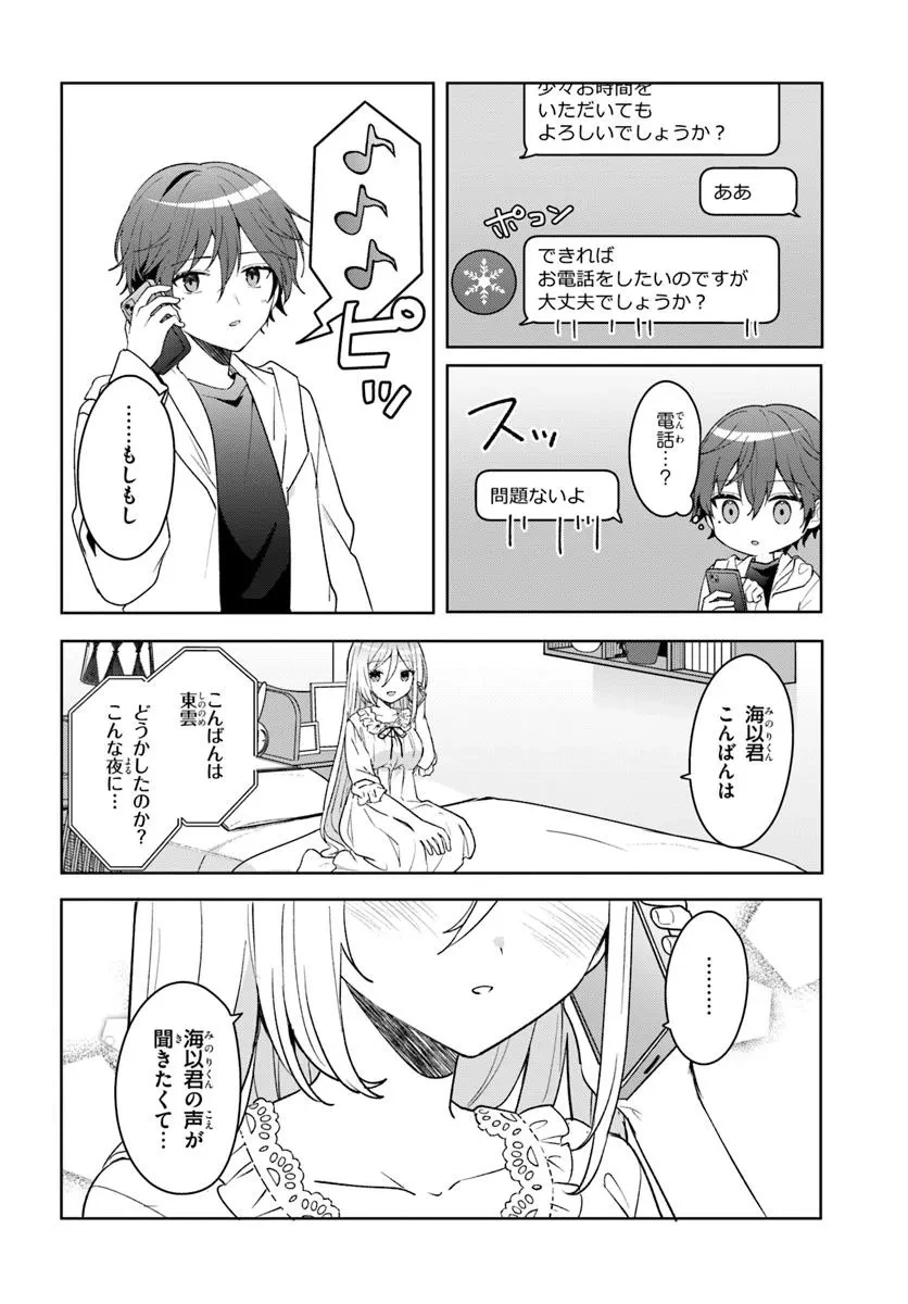 他校の氷姫を助けたら、お友達から始める事になりました 第8.2話 - 5