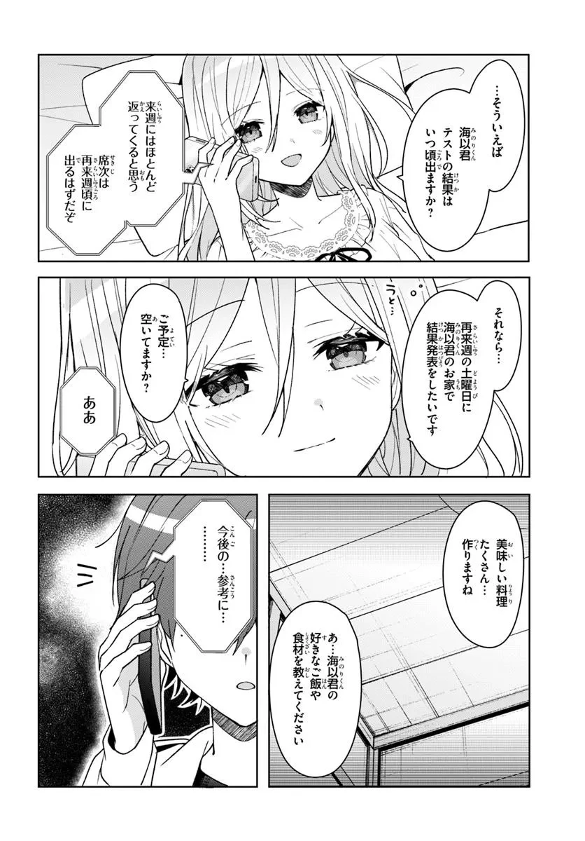 他校の氷姫を助けたら、お友達から始める事になりました 第8.2話 - 9