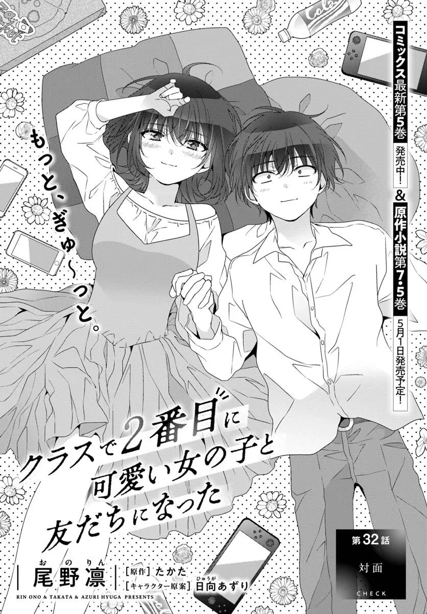クラスで２番目に可愛い女の子と友だちになった 第32話 - 1