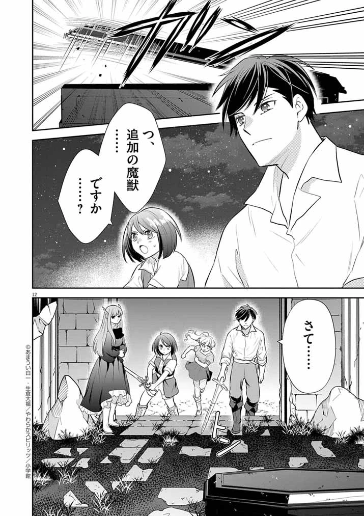 Mahougakuen demo Aisareru 強すぎて勇者パーティーを卒業した最強剣士、魔法学園でも愛される 第57話 - 12