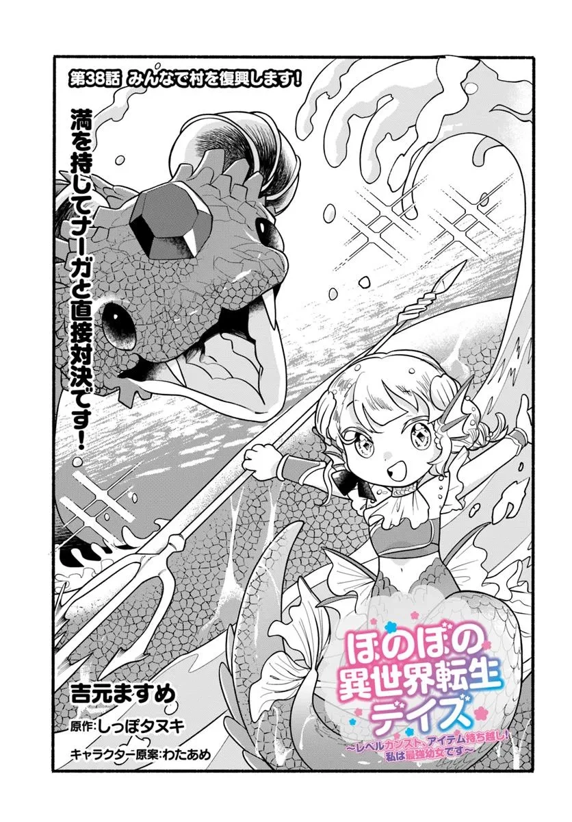 ほのぼの異世界転生デイズ～レベルカンスト、アイテム持ち越し！ 私は最強幼女です～ 第38話 - 1