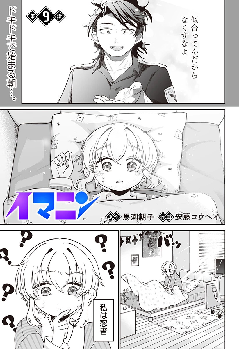 イマニン 第9話 - 1