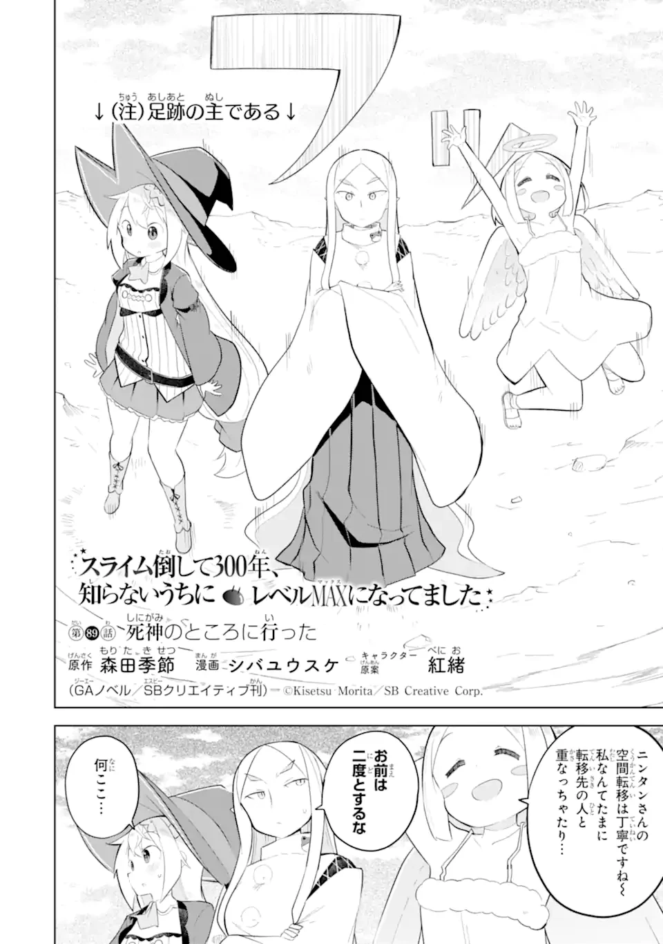 スライム倒して300年、知らないうちにレベルMAXになってました 第89.1話 - 4