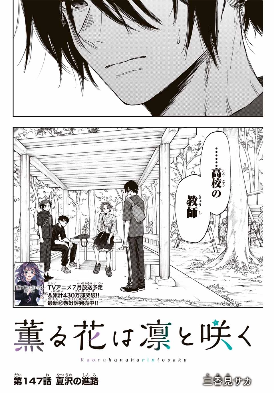 薫る花は凛と咲く 第147話 - 2