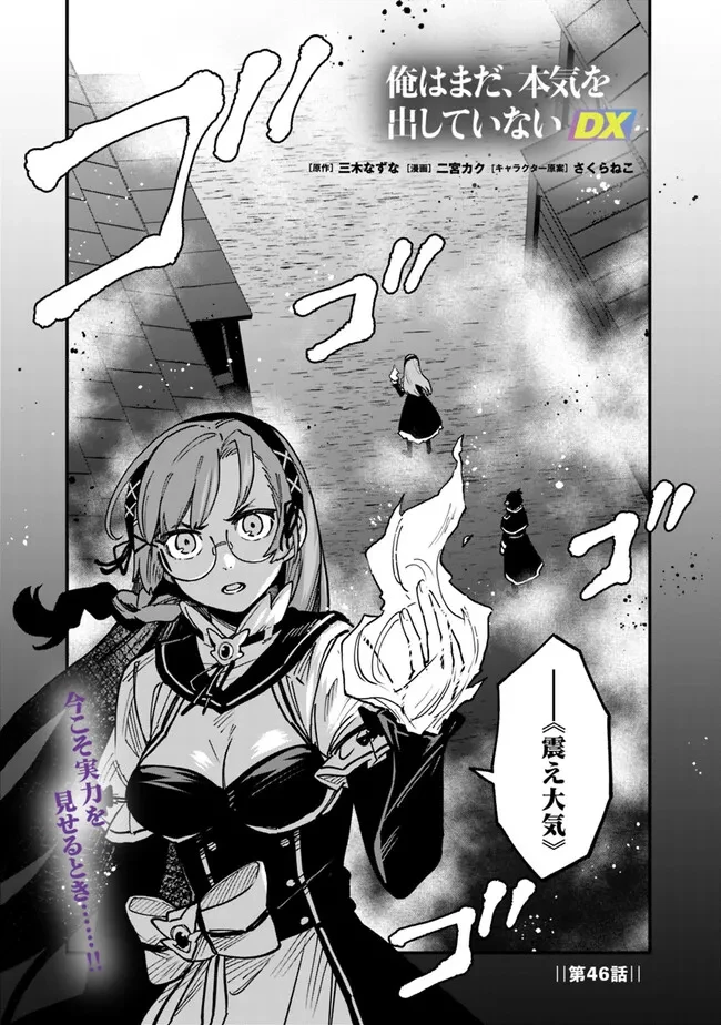 俺はまだ、本気を出していないDX 第46話 - 1