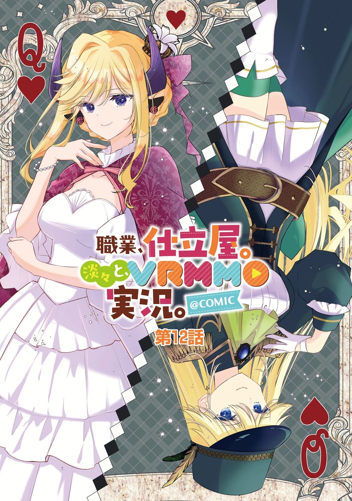 職業、仕立屋。淡々と、VRMMO実況。@COMIC 第12話 - 1