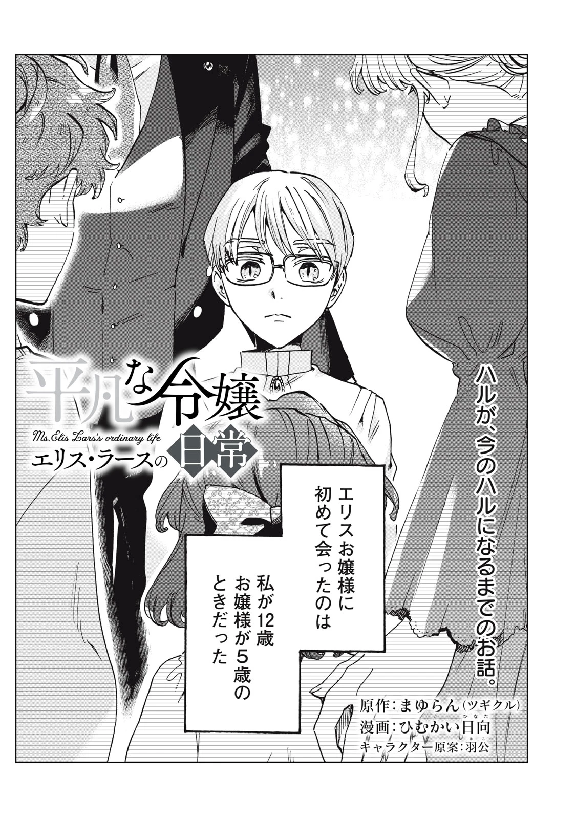 平凡な令嬢　エリス・ラースの日常 第13.1話 - 1