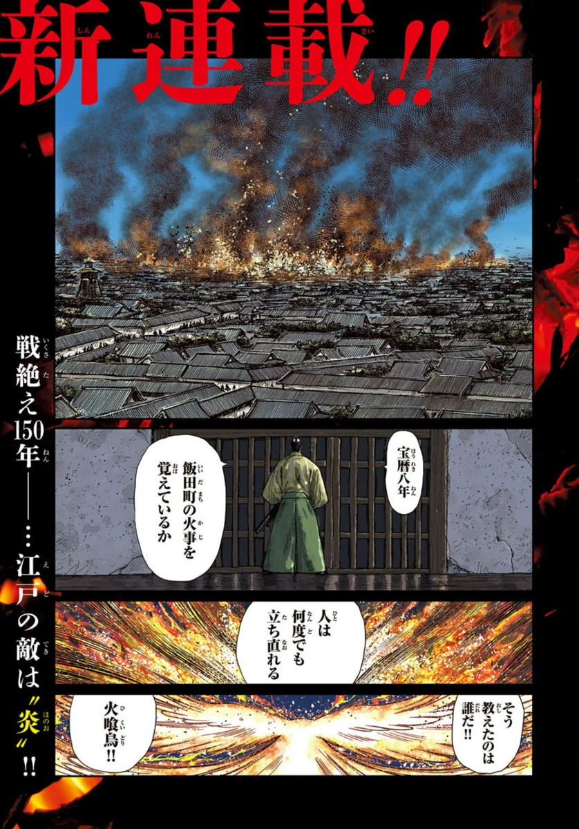 火喰鳥 羽州ぼろ鳶組 第1話 - 1