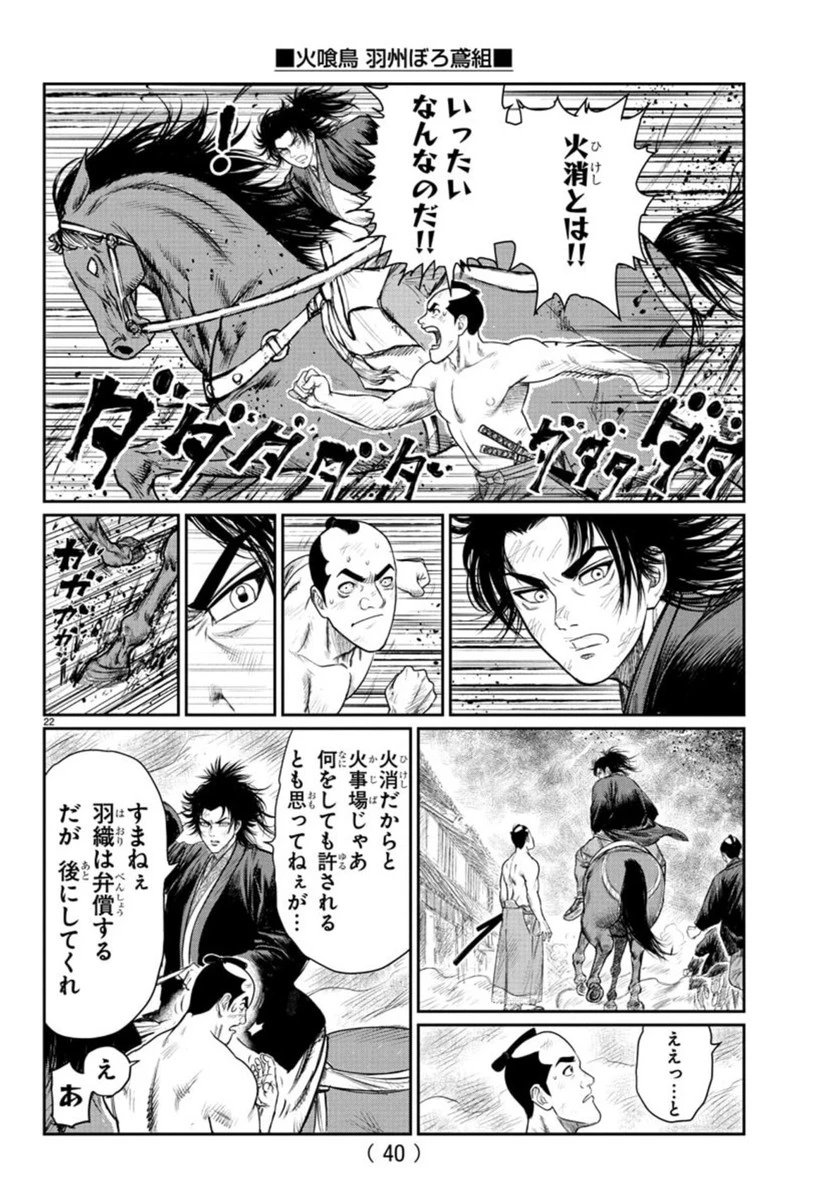 火喰鳥 羽州ぼろ鳶組 第1話 - 26