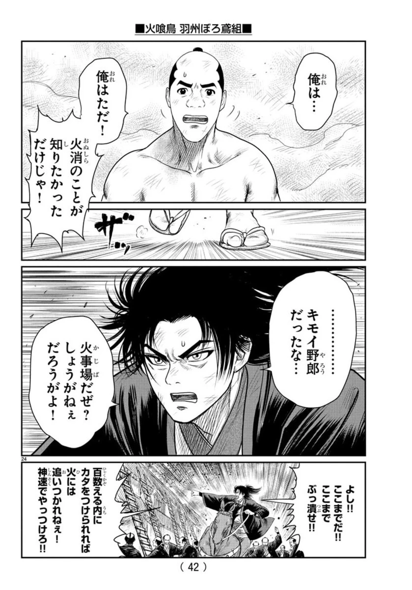 火喰鳥 羽州ぼろ鳶組 第1話 - 28