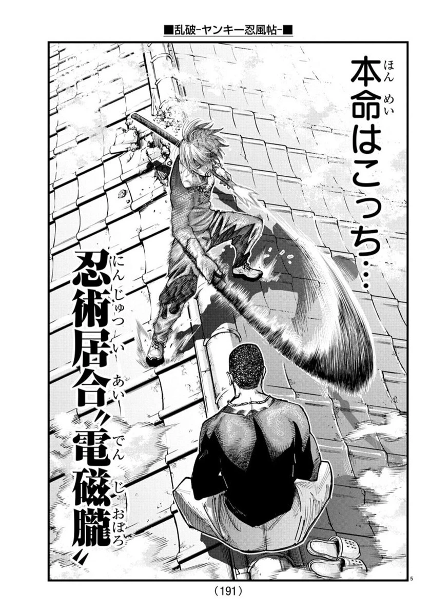 乱破~ヤンキー忍風帖~ 第28話 - 5