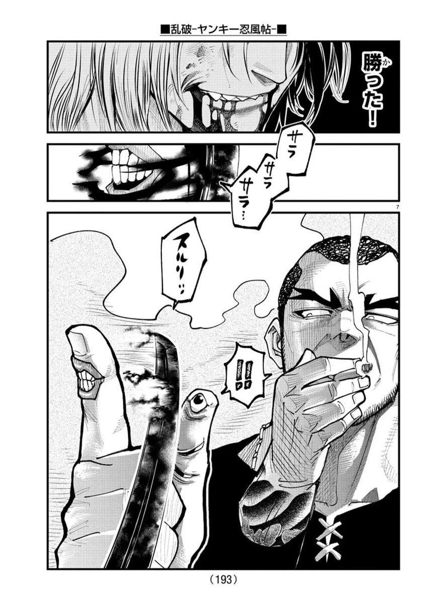 乱破~ヤンキー忍風帖~ 第28話 - 7