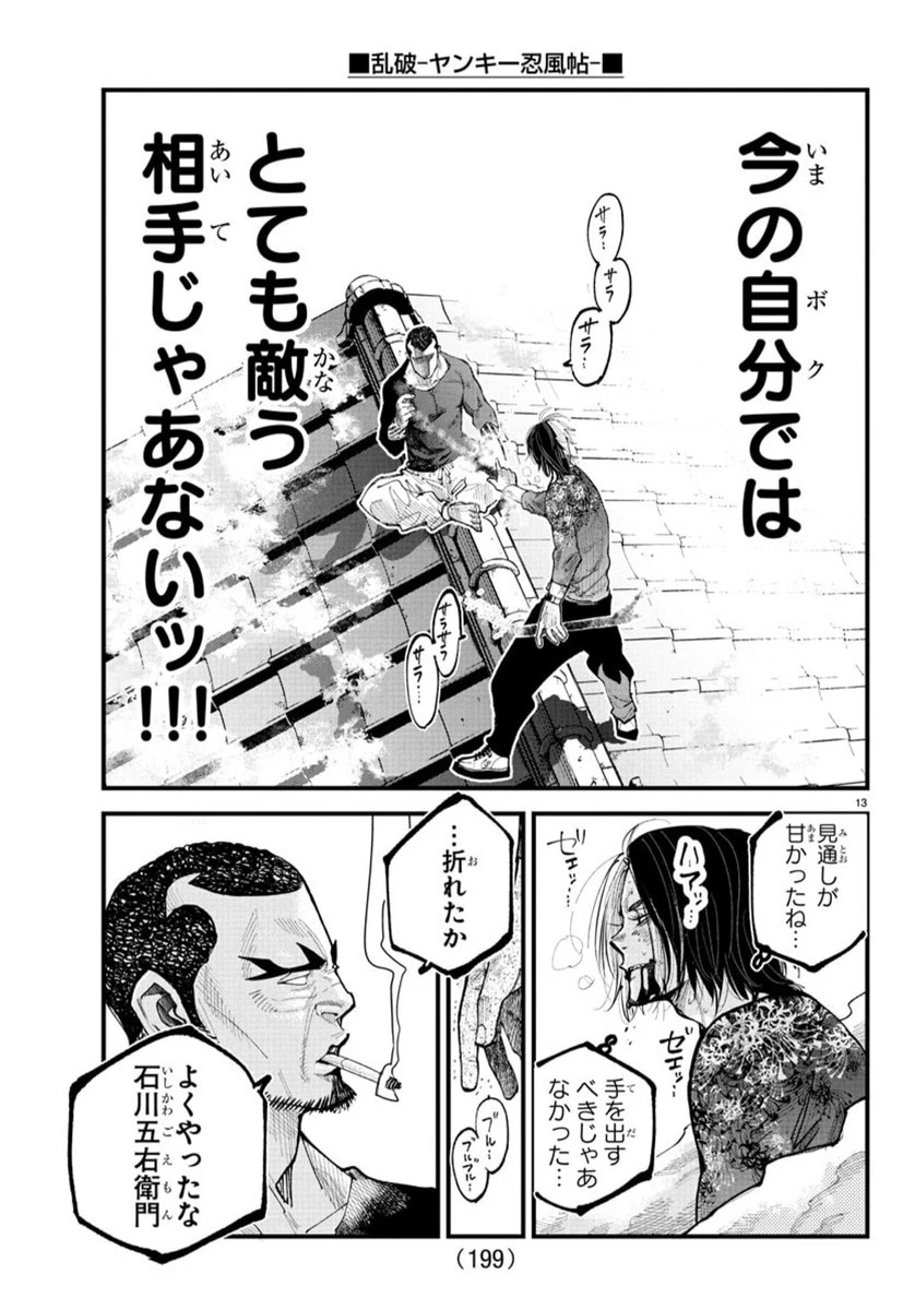 乱破~ヤンキー忍風帖~ 第28話 - 13