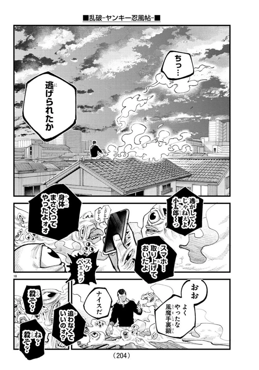 乱破~ヤンキー忍風帖~ 第28話 - 18