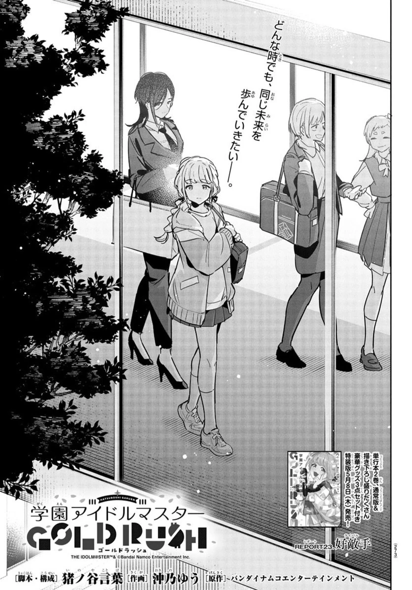 学園アイドルマスター GOLD RUSH 第23話 - 1