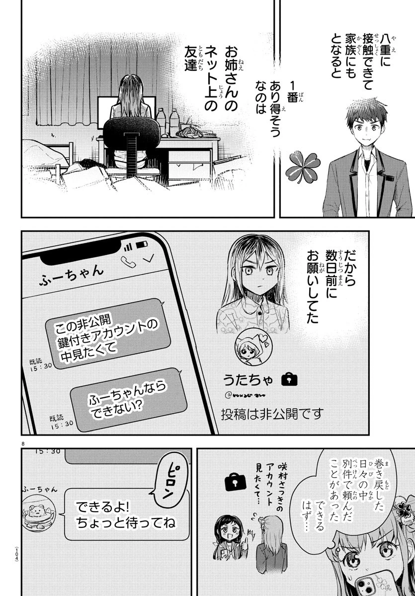 きみは四葉のクローバー 第36話 - 8