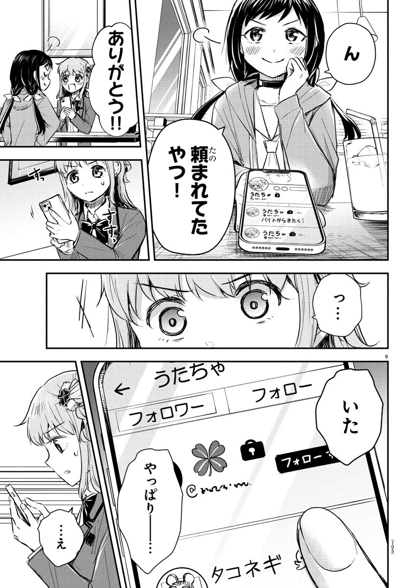 きみは四葉のクローバー 第36話 - 9