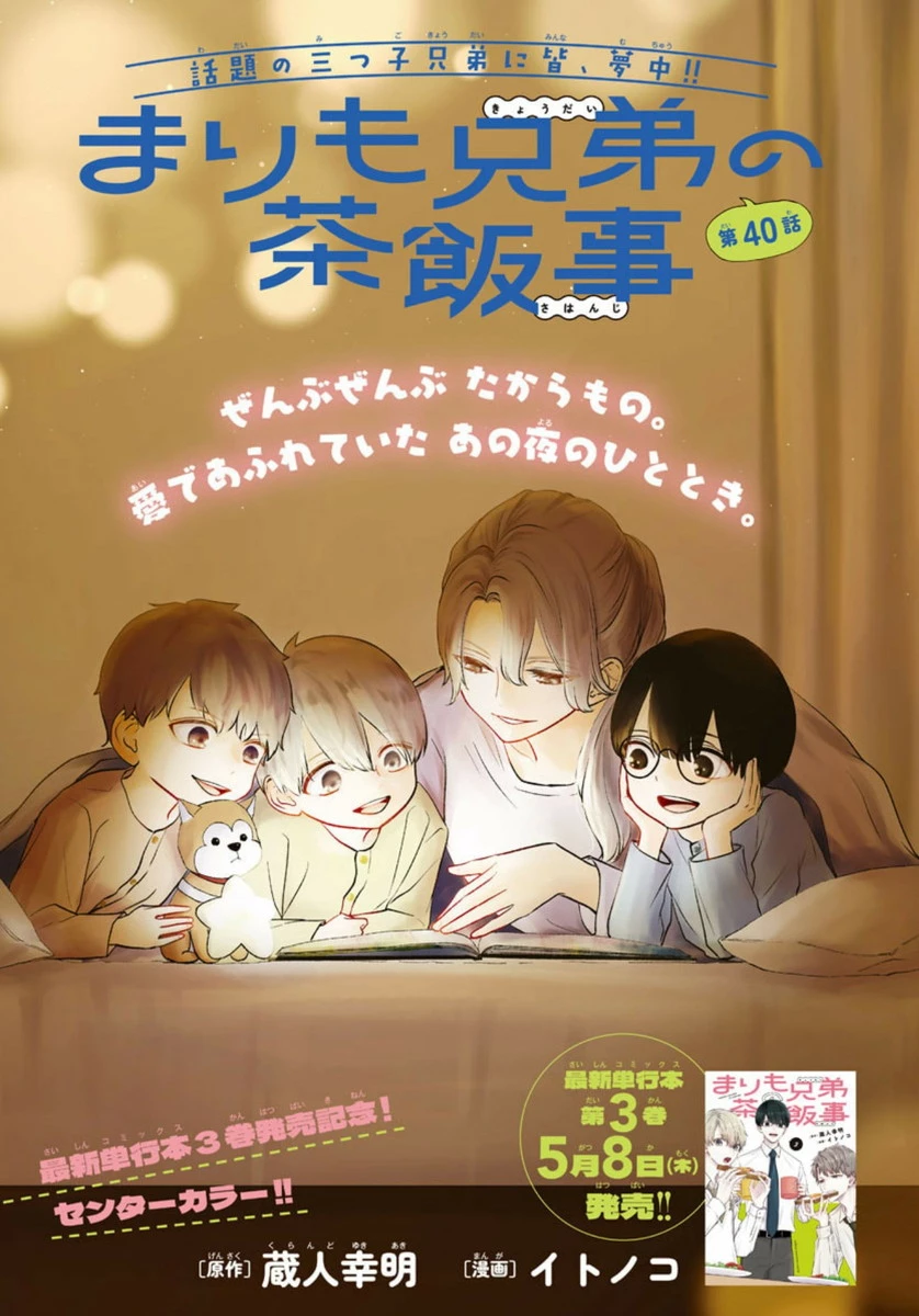 まりも兄弟の茶飯事 第40話 - 1