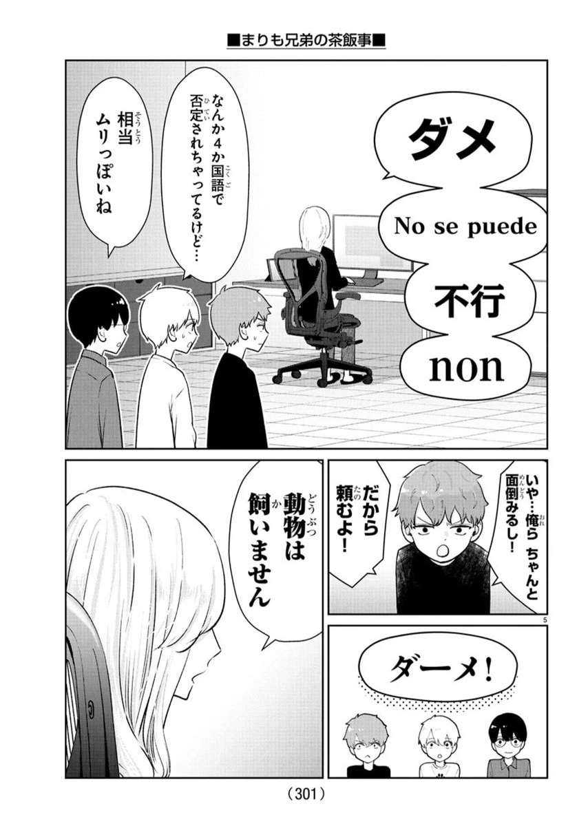 まりも兄弟の茶飯事 第40話 - 6