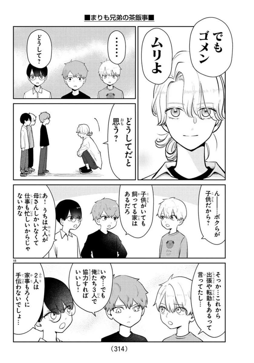 まりも兄弟の茶飯事 第40話 - 19