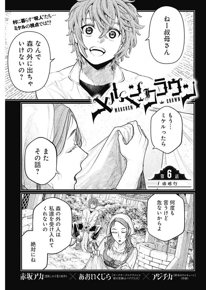 メルヘンクラウン 第6話 - 1