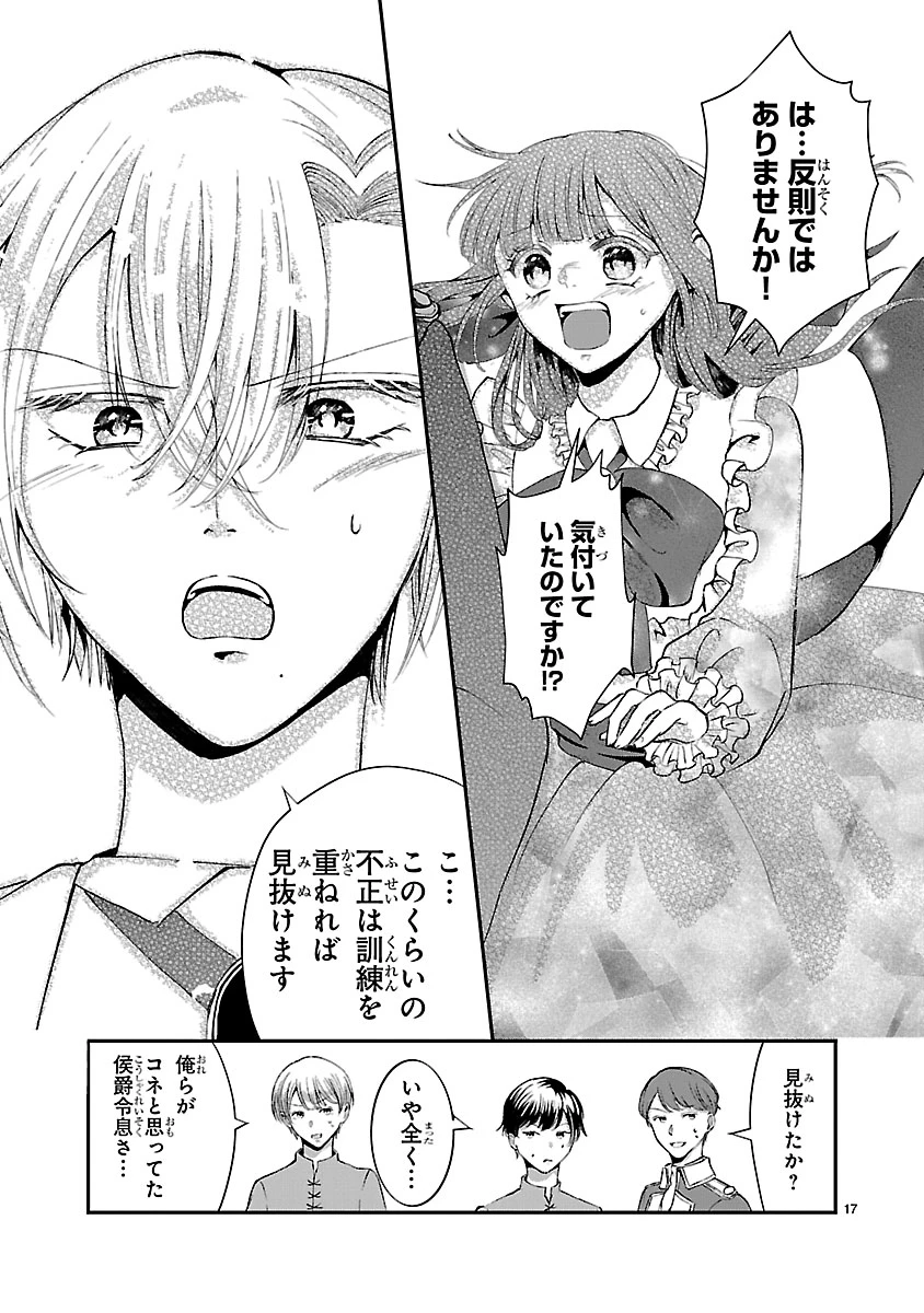 お人好し悪役令嬢の復讐計画～死に戻り令嬢は根が善人なせいで気付くと味方が増えていきます～ 第9.1話 - 17