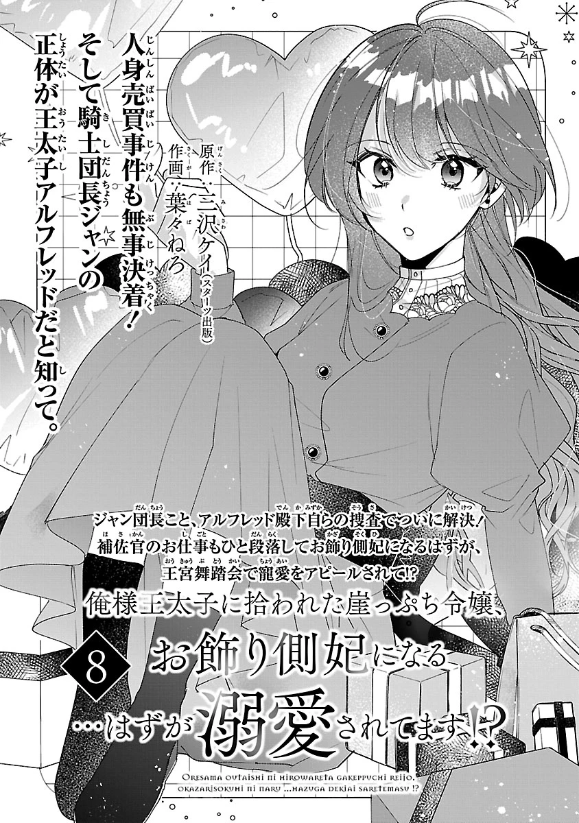俺様王太子に拾われた崖っぷち令嬢、お飾り側妃になる…はずが溺愛されています!? 第8.1話 - 1