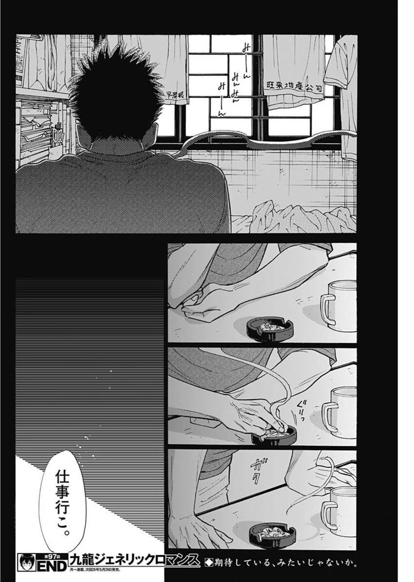 クーロんジぇネりッくロまンす 第97話 - 18