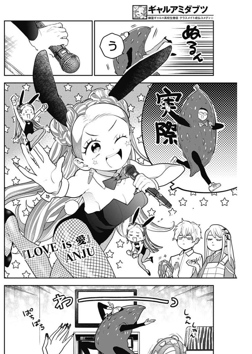ギャルアミダブツ 第28話 - 12