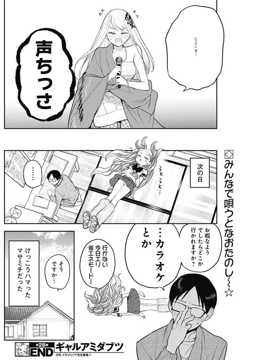 ギャルアミダブツ 第28話 - 14