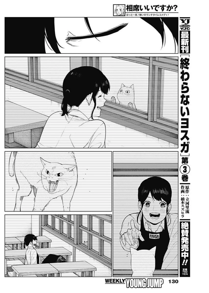 相席いいですか？ 第63話 - 14