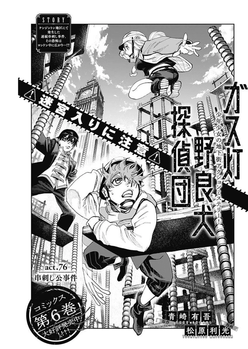 ガス灯野良犬探偵団 第76話 - 1